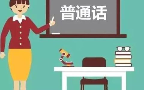 社会人普通话一年可以考几次 两次之间有没有天数限制
