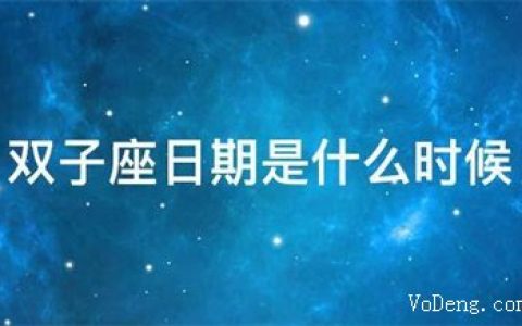 双子座是几月几日出生的，5月21日至6月21日(男女生性格特点)