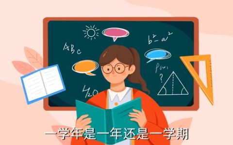 一学年是多久是一学期还是两学期 大专一学年是几个月