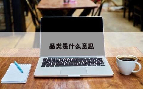 品类词是什么意思解释 品类的定义包括哪些内容