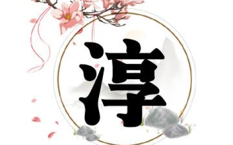 女孩叫淳好不好 女孩名字用淳是什么意思