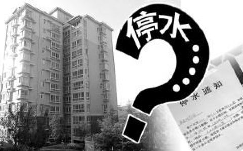 怎么判断停水还是欠费 家里没有水怎么解决
