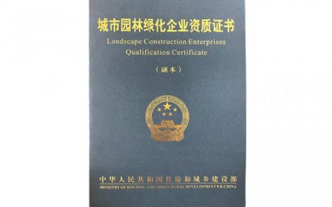 园林专业最值钱的证书 园林属于农学还是林学
