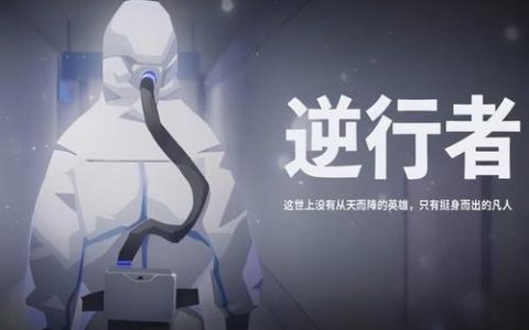网络词语逆行者是什么意思 感受到什么精神