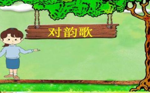 一年级语文对对子是什么意思 一年级语文对对子的含义