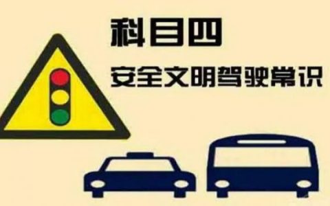 科目四看一晚上够吗 驾考科目一到四哪个最难