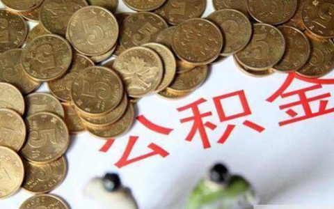 住房公积金可以个人自己缴纳吗怎么交