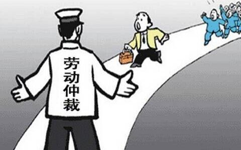 劳动仲裁过很难找工作吗有影响吗 劳动仲裁对就业是否有不良影响？